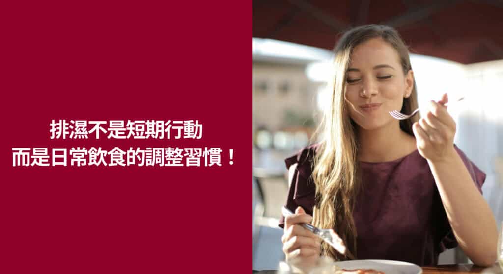 除濕氣不是短期行動，而是日常飲食的調整習慣！